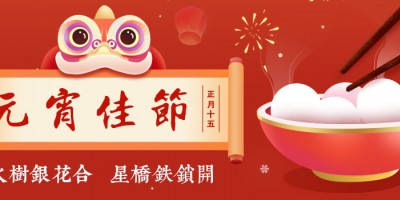 勒夫邁祝您元宵快樂，闔家幸福！