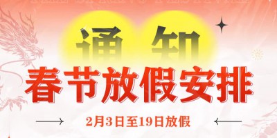 2024年勒夫邁春節放假通知