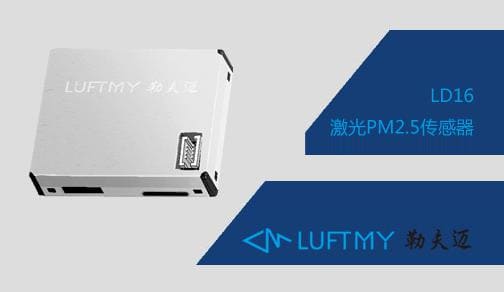 空氣質量傳感器選擇哪家?勒夫邁傳感器告訴你