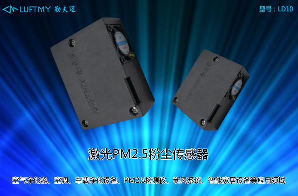 淺談激光粉塵傳感器和紅外PM2.5傳感器的區別