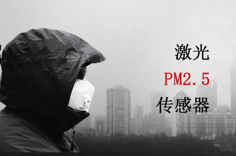 激光PM2.5傳感器的應用:從家庭到工業,讓空氣更清新