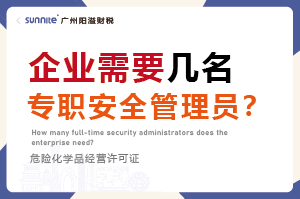 廣州企業需要幾名專職安全管理員？