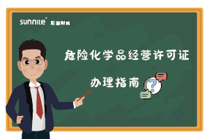 危險化學品經營許可證核發（新領）