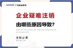 企業疑難注銷問題解決方案