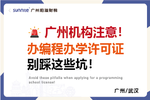 廣州機構注意!辦編程辦學許可證別踩這些坑 廣州機構注意!辦編程辦學許可證別踩這些坑