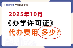 2025年10月辦學(xué)許可證代辦費(fèi)用多少？