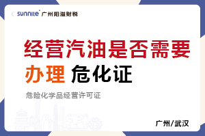 經營汽油是否需要辦理危化品經營許可證? 經營汽油是否需要辦理危化品經營許可證?