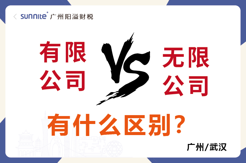 有限公司還是無(wú)限公司有什么區(qū)別1