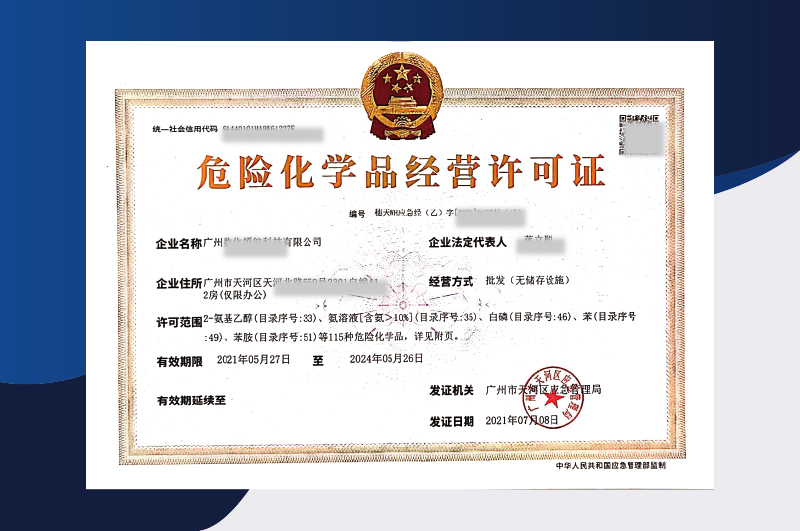 易制毒化學(xué)品危化證